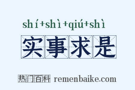 实事求是是什么意思的图片